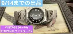ヴィンテージCitizen セブンスターDX ブラックミラーダイヤル