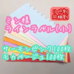 ミン様 ラインラベル