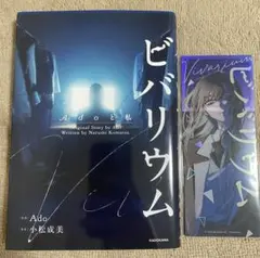 ビバリウム Adoと私 / 小松成美 カドスト購入特典 ニコニコ動画風