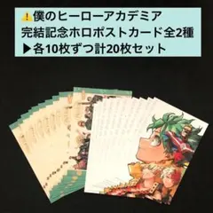 1⭐️僕のヒーローアカデミア ポストカード2種×10 最強ジャンプ1月