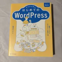 ゼロから学ぶ はじめてのWordPress