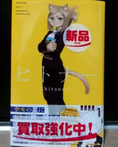ヒトナー 1巻 tomohiro yagi 新品