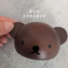 ボリス　スマホスタンド