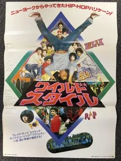 映画 ワイルドスタイル ポスター2点×5セット - メルカリ
