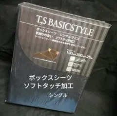 ボックスシーツ ソフトタッチ加工　シングル　黒