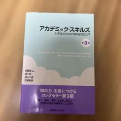 アカデミック・スキルズ