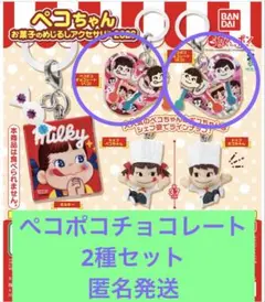 ペコちゃん　めじるしアクセサリー2026　ペコポコ　チョコレート　２種セット