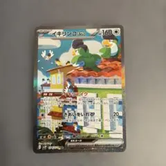 イキリンコex SAR SV2P スノーハザード 094/071