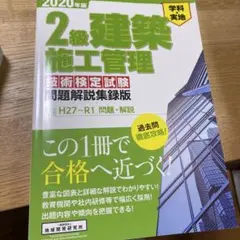 2級建築施工管理技術検定試験問題解説集録版 2020年版のサムネイル