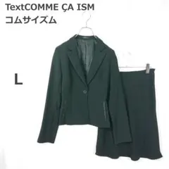 【コムサイズム】スカートスーツ セットアップ フォーマル イベント 上品 黒 L