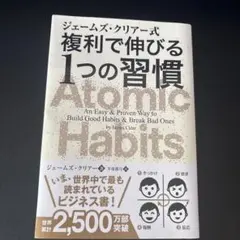 ジェームズ・クリアー式 複利で伸びる1つの習慣
