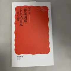 「移民国家」としての日本 共生への展望 宮島喬 岩波新書
