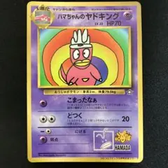 ハマちゃんのヤドキング_「月刊コロコロコミック99年9月号」 おまけカード P…
