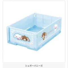 シュガーバニーズ　ミニおりたたみコンテナ