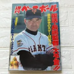 週刊ベースボール（1995年7月24日号）※匿名発送、即購入OK
