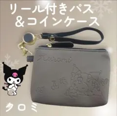 【最終価格】クロミ　リール付き コインケース＆パスケース 定期入れ