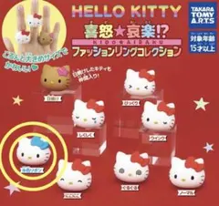 ハローキティ カプセルトイ 喜怒哀楽ファッションリング