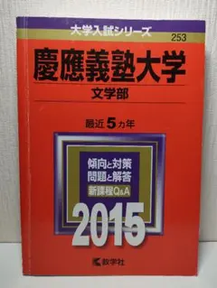 2025年最新】文学部 赤本 慶應の人気アイテム - メルカリ