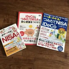 NISA入門、iDeCo 、つみたてNISA 本　3冊セット