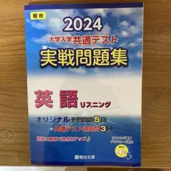 2024 大学入試共通テスト 実戦問題集 英語リスニング