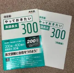 やっておきたい英語長文300 改訂版 河合塾SERIES