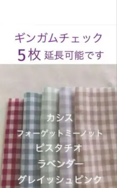 5枚☆ギンガムチェックcheck&stripe チェックアンドストライプ