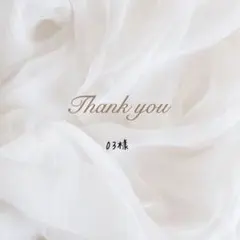 03様 リクエスト 2点 まとめ商品