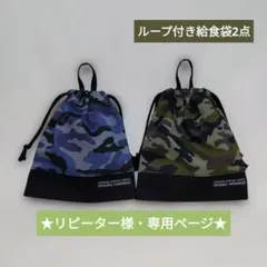 ★専用★ループ付き給食袋2点・moni様