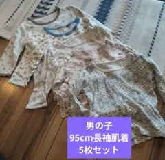 男の子 95cm 長袖シャツ 5枚セット