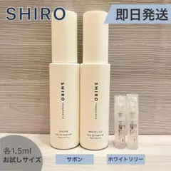 【即日発送】SHIRO サボン&ホワイトリリー　オードパルファン