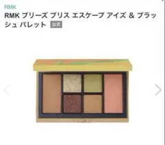 値下げ【新品未使用】RMK ブリーズブリスエスケープ アイズ&ブラッシュパレットのサムネイル