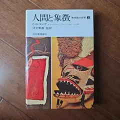 人間と象徴　C.G.ユング