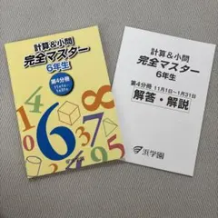 浜学園 計算＆小問 完全マスター 6年生 第2分冊～第4分冊のセット