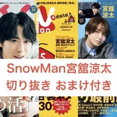 SnowMan宮舘涼太 切り抜き ESSE テレビステーション TVガイド他