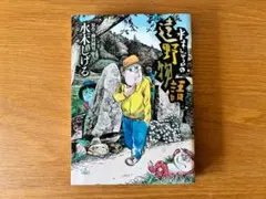 2026年最新】遠野物語 水木しげるの人気アイテム - メルカリ