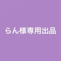 らん様専用
