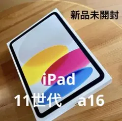 【新品未開封】iPad (A16) Wi-Fi 128GB シルバー