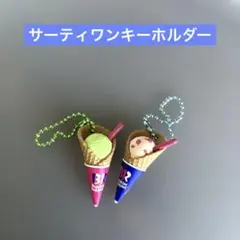 サーティワン　キーホルダー　2個　まとめ売り