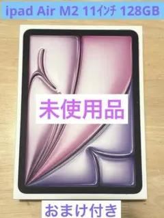 iPad Air M2 第6世代 128GB パープル 未使用　ガラスフィルム付