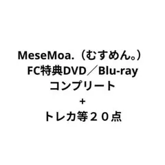 MeseMoa.／FC特典DVD（Blu-ray）コンプリートセット MeseMoa. ホールツアー2023 イルミラクル FINAL Blu-ray - メルカリ