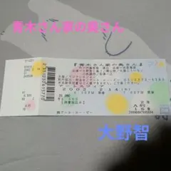 아라시 오노 토모 아오키의 아내 티켓 스텁