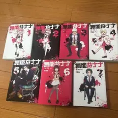 無能なナナ 1-9巻セット - メルカリ
