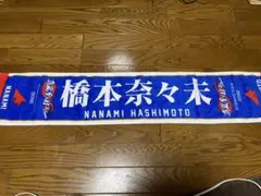 2026年最新】橋本奈々未 タオルの人気アイテム - メルカリ