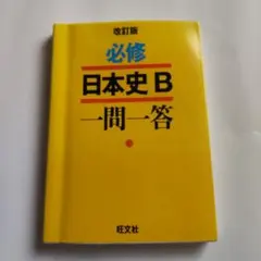 必修日本史B一問一答