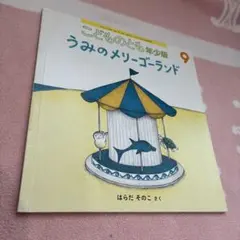 こどものとも 年少版　うみのメリーゴーランド　絵本　レトロ