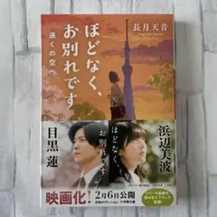 ほどなく、お別れです 遠くの空へ　長月天音