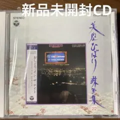 2026年最新】CD_美空ひばり珠玉集の人気アイテム - メルカリ