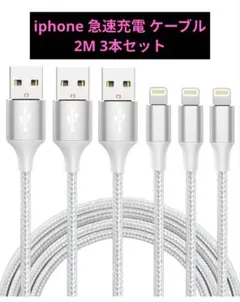 iphone 急速充電 ケーブル【MFi認証】ライトニング 2M 3本セット