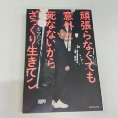頑張らなくても意外と死なないからざっくり生きてこ　カマたく　C-82