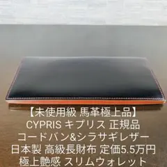 【未使用級】キプリス コードバン 高級馬革財布 定価5.5万円 スリムウォレットのサムネイル
